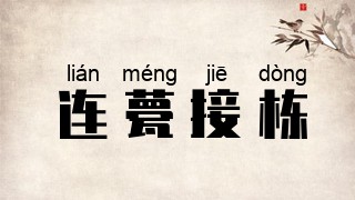 连甍接栋