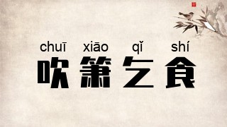吹箫乞食