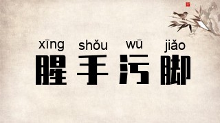 腥手污脚