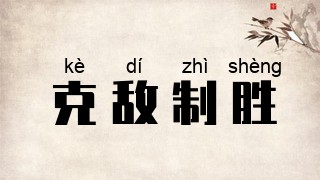 克敌制胜