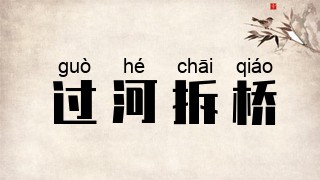 过河拆桥