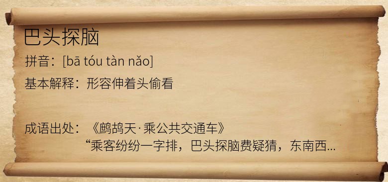 巴头探脑