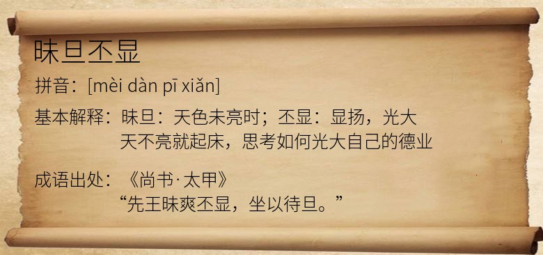 昧旦丕显