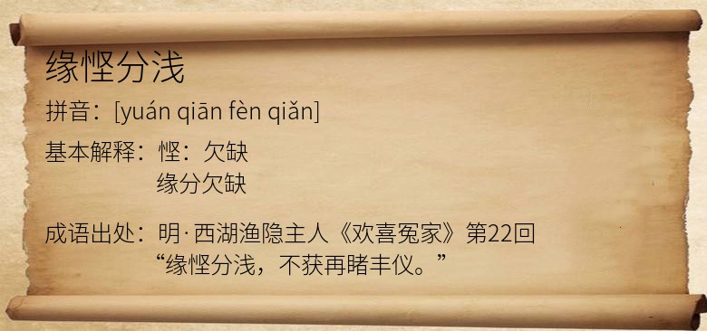 缘悭分浅