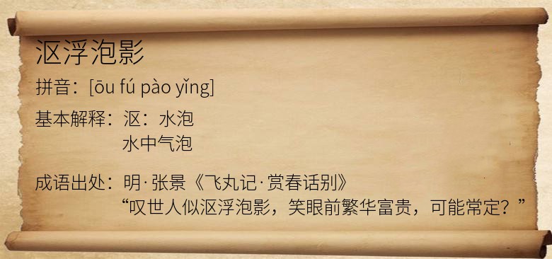 沤浮泡影