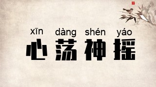 心荡神摇