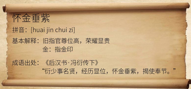 怀金垂紫