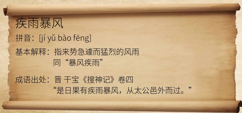 疾雨暴风