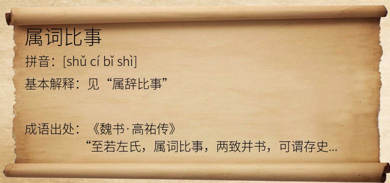 属词比事