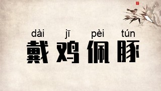 戴鸡佩豚