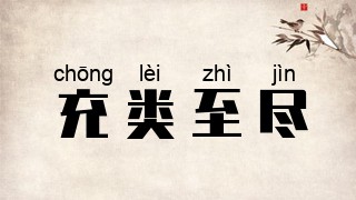 充类至尽