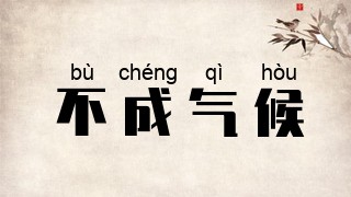 不成气候