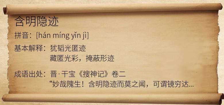 含明隐迹