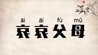 哀哀父母