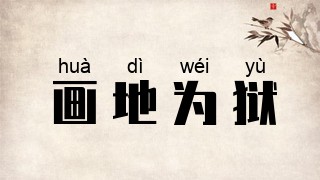 画地为狱