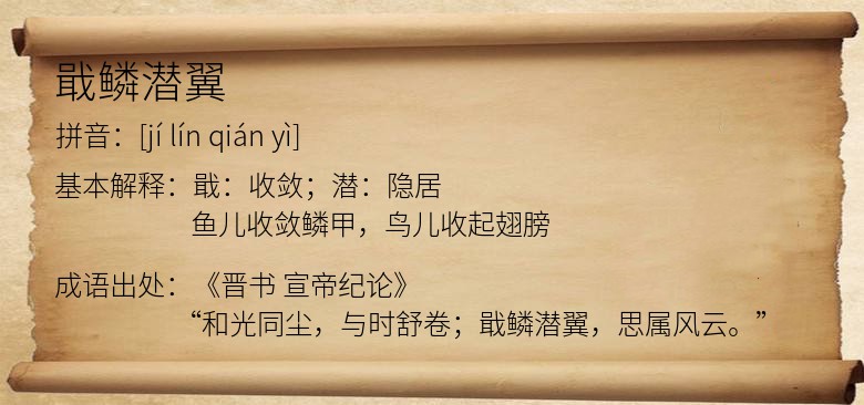 戢鳞潜翼