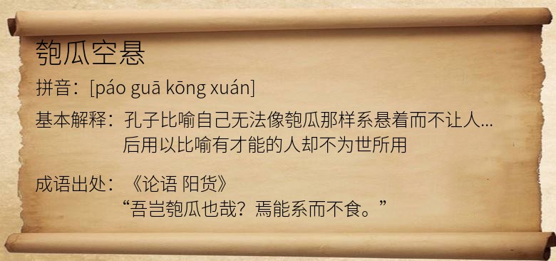 匏瓜空悬