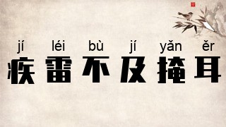 疾雷不及掩耳