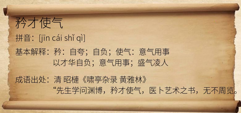 矜才使气