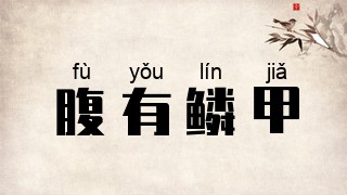 腹有鳞甲