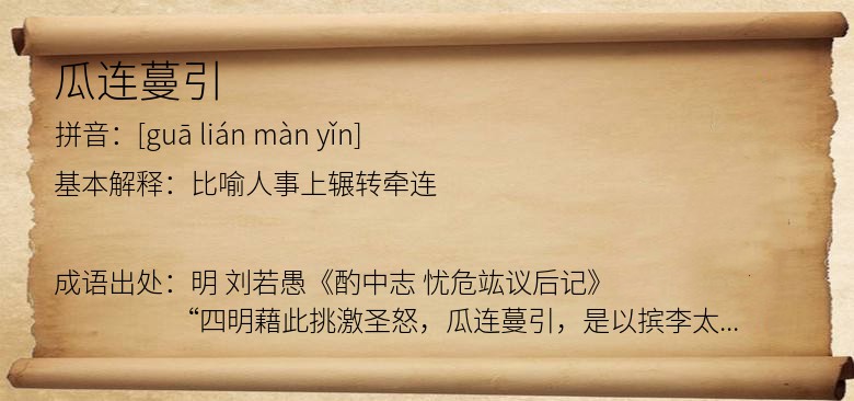 瓜连蔓引