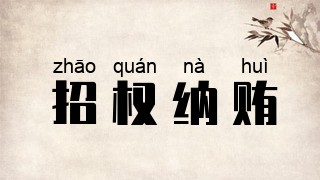 招权纳贿