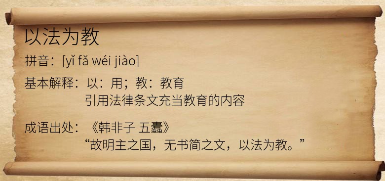 以法为教