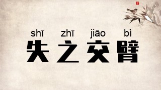 失之交臂