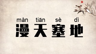 漫天塞地