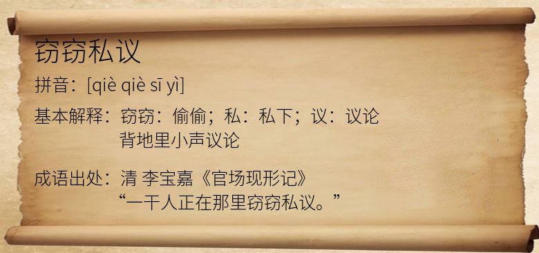 窃窃私议