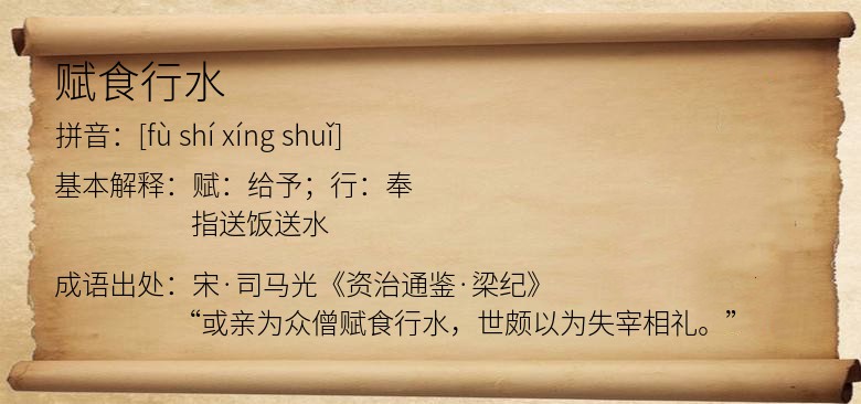 赋食行水