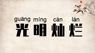 光明灿烂