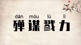殚谋戮力