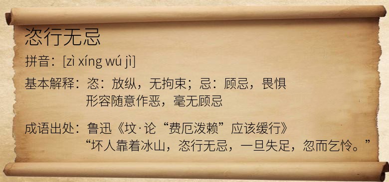 恣行无忌