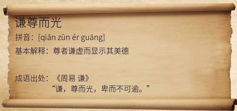 谦尊而光