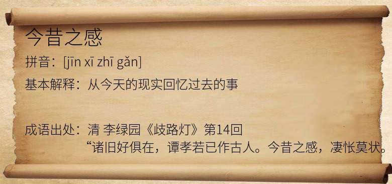 今昔之感