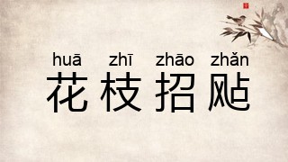 花枝招飐