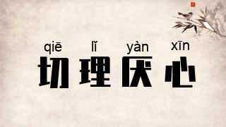 切理厌心