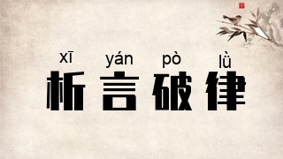 析言破律