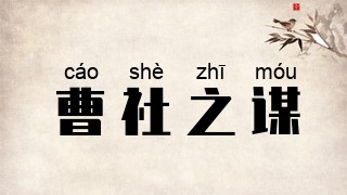 曹社之谋