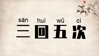 三回五次