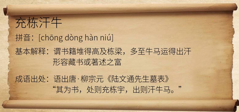充栋汗牛