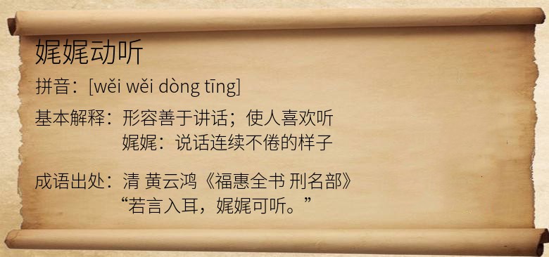 娓娓动听