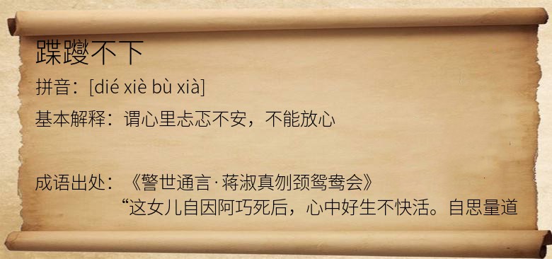 蹀躞不下