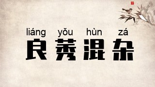 良莠混杂