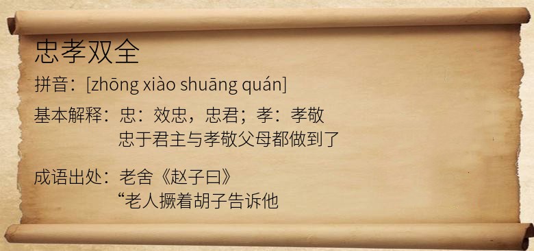 忠孝双全