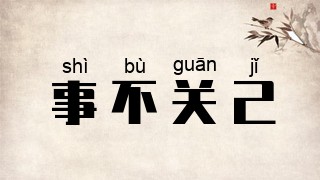 事不关己