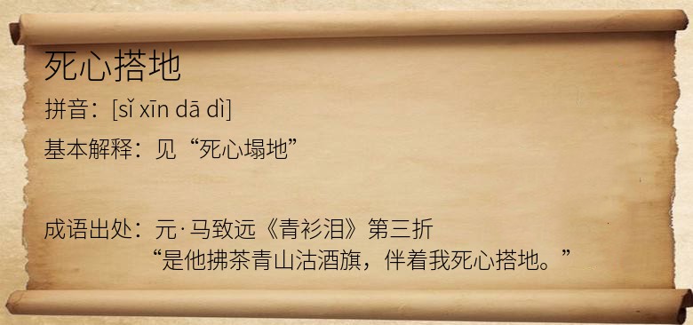 死心搭地