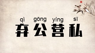 弃公营私