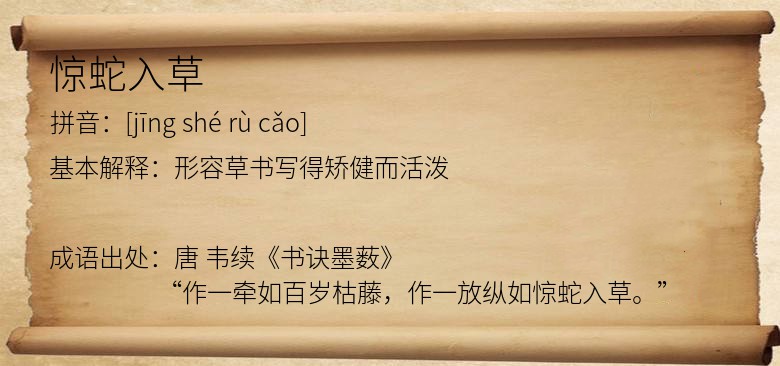 惊蛇入草